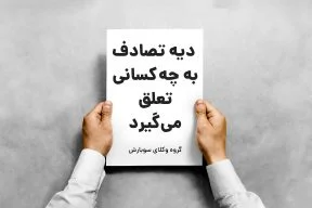 دیه تصادف به چه کسانی تعلق می گیرد