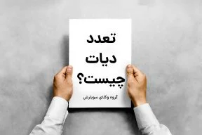 تعدد دیات چیست