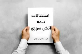 استثنائات بیمه آتش سوزی