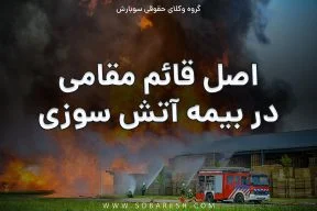 اصل قائم مقامی در بیمه آتش سوزی