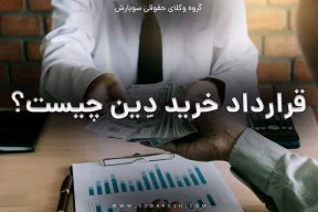 خرید دین چیست