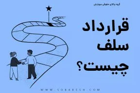 شرایط معامله سلف چیست