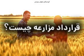 قرارداد مزارعه بانکی