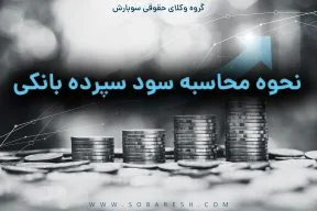 نحوه محاسبه سود بانکی