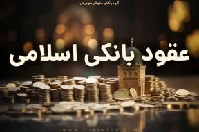 عقود در بانکداری اسلامی