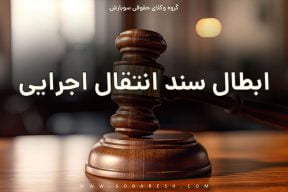 ابطال مزایده بعد از انتقال سند
