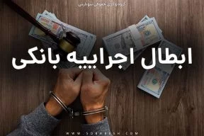 ابطال اجراییه بانکی