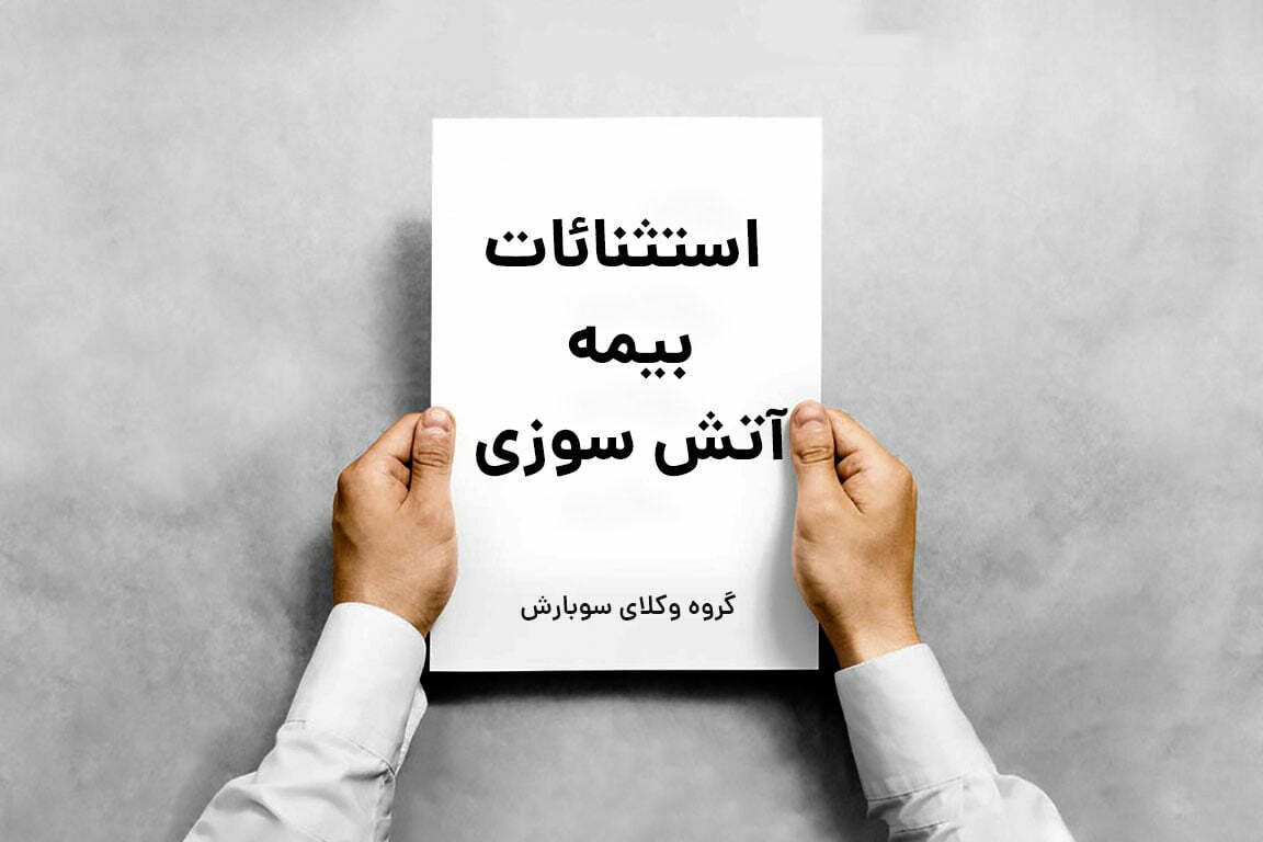 استثنائات-بیمه-آتش-سوزی استثنائات بیمه آتش سوزی