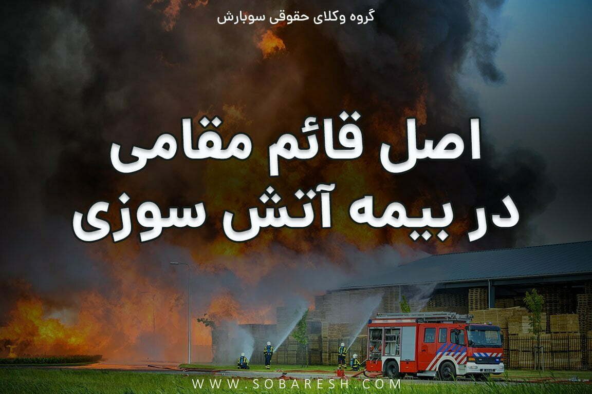 اصل قائم مقامی در بیمه آتش سوزی