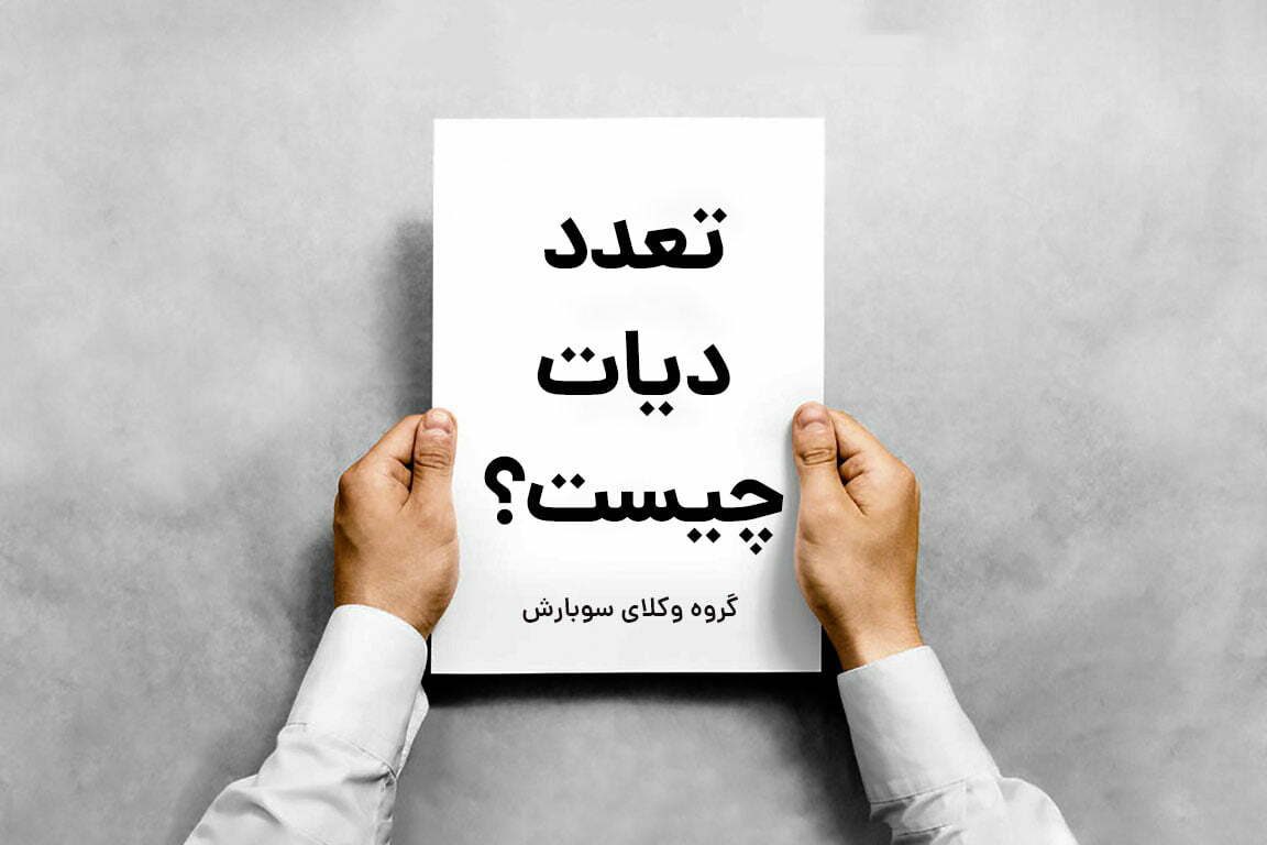 تعدد دیات چیست