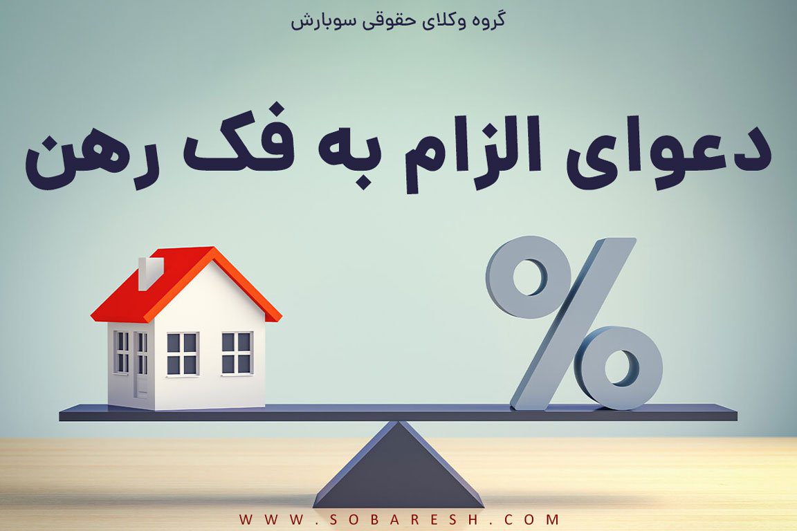 دعوای الزام به فک رهن