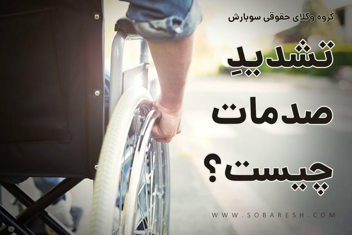 تشدید صدمات چیست