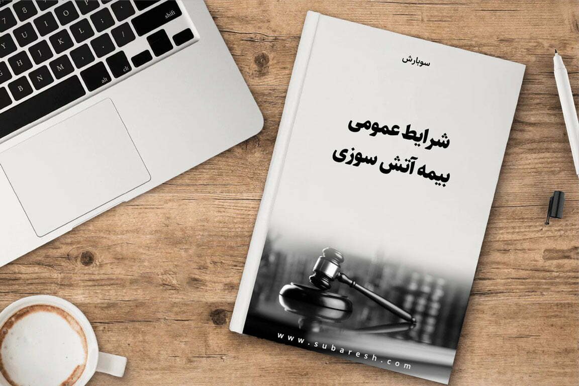 شرایط عمومی بیمه آتش سوزی