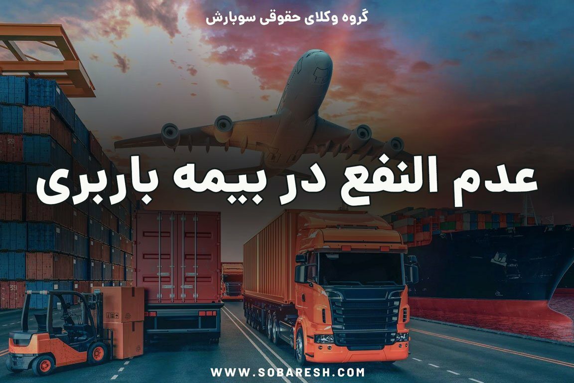 عدم النفع در بیمه باربری