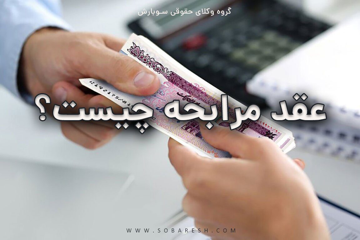 مرابحه چیست