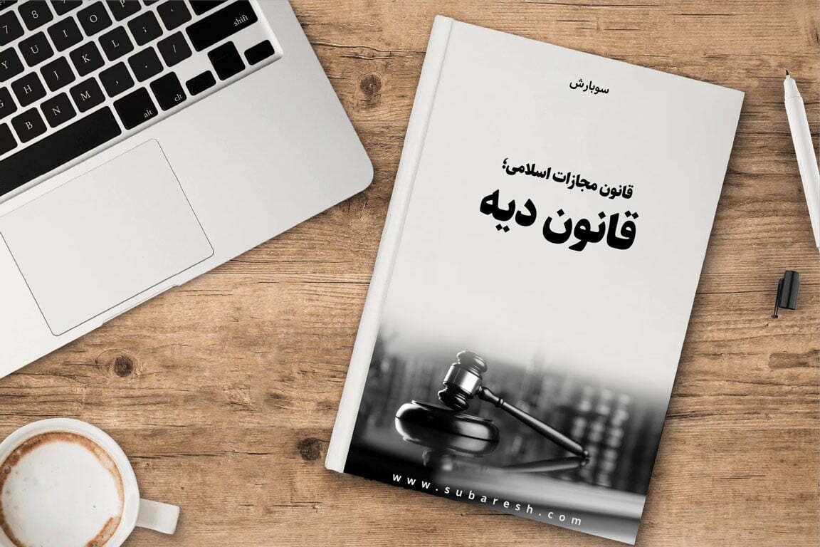 pdf قانون دیه