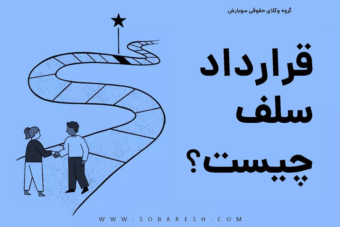 شرایط معامله سلف چیست