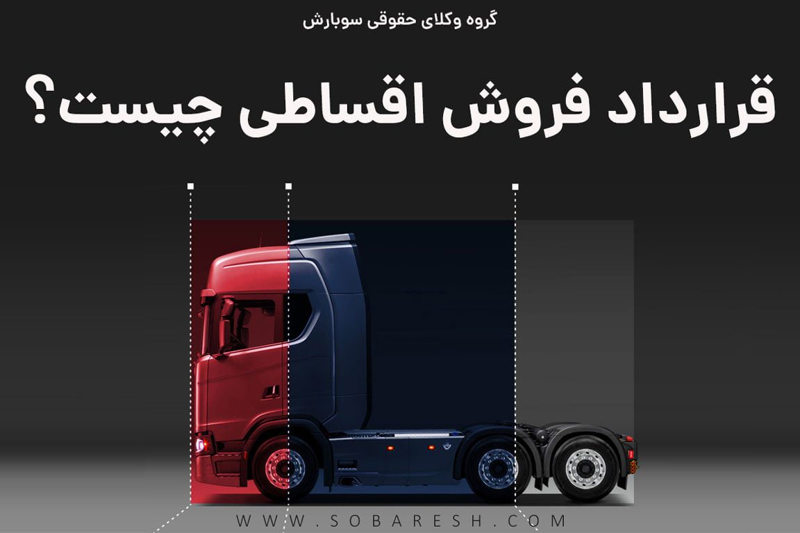 قرارداد فروش اقساطی