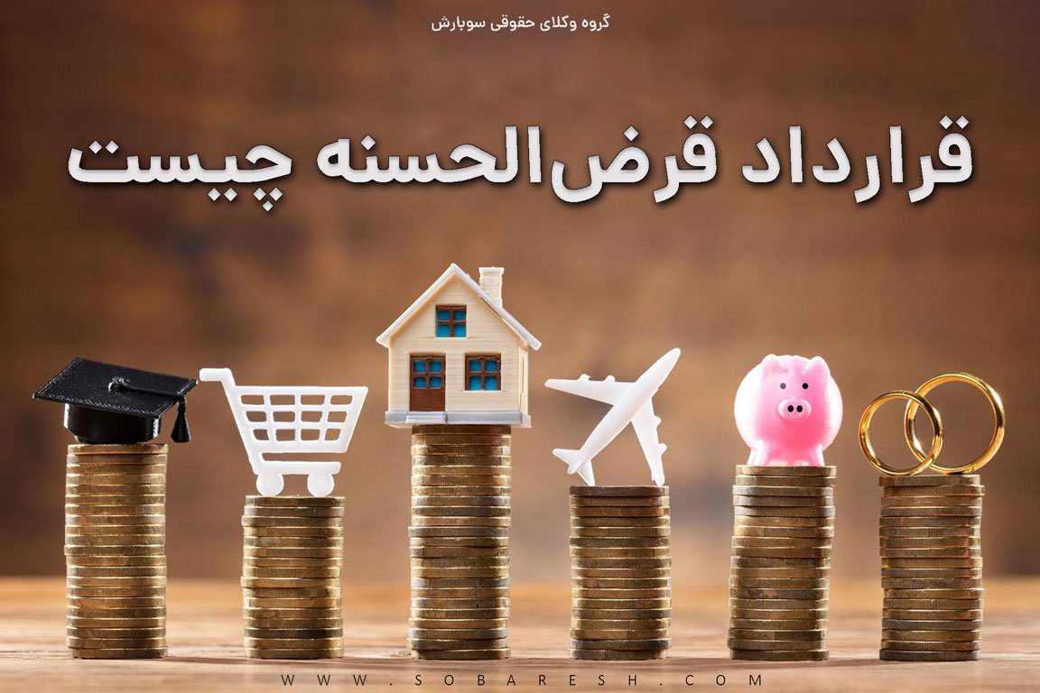 قرض الحسنه چیست