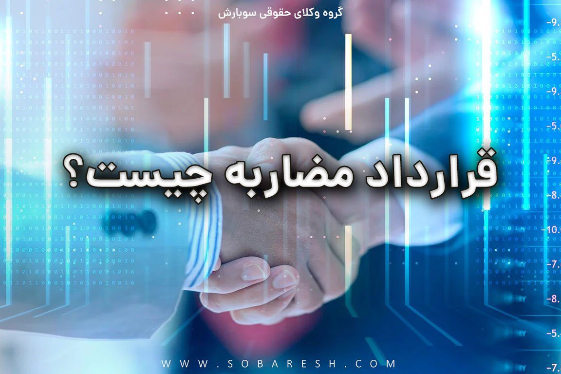 عقد مضاربه چیست