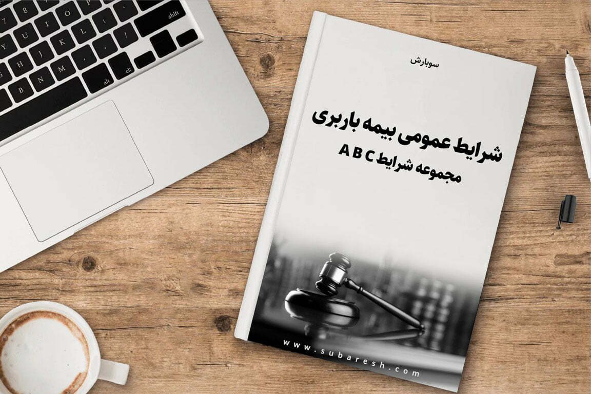 pdf شرایط عمومی بیمه باربری