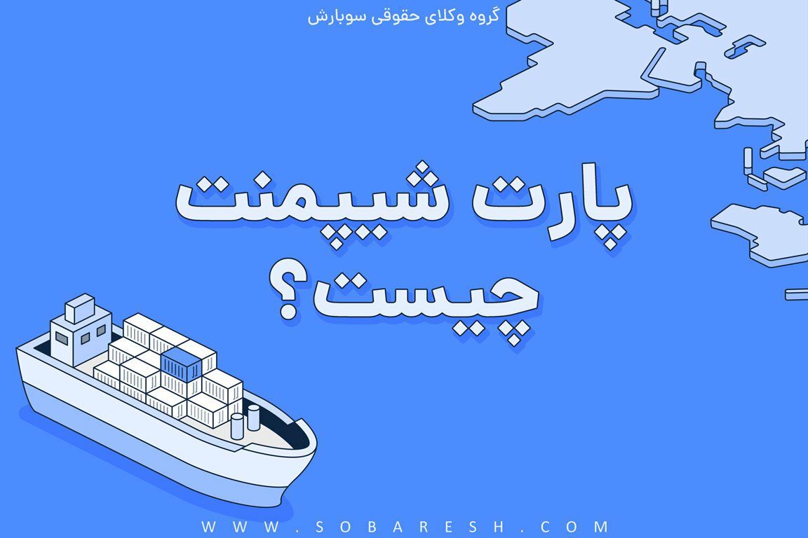 پارت شیپمنت چیست