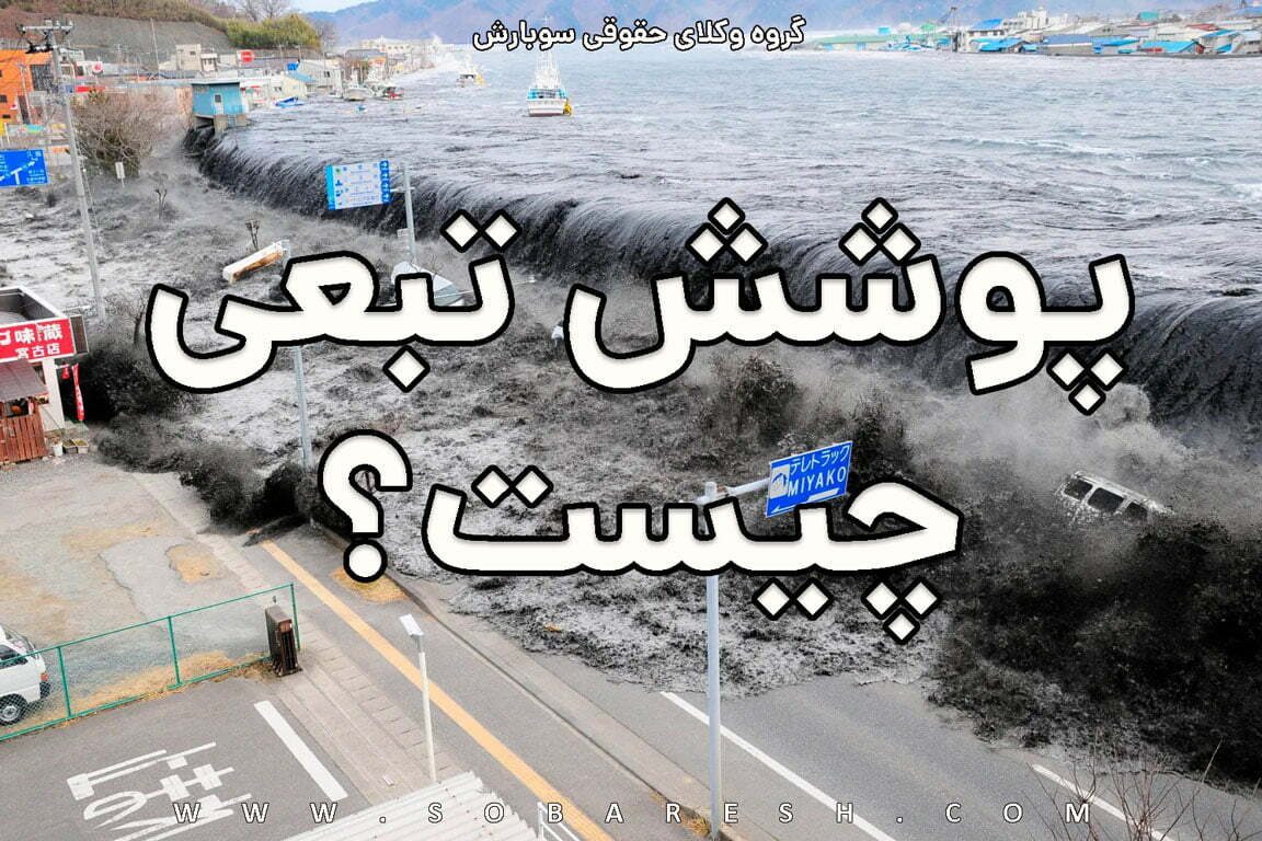 پوشش تبعی چیست