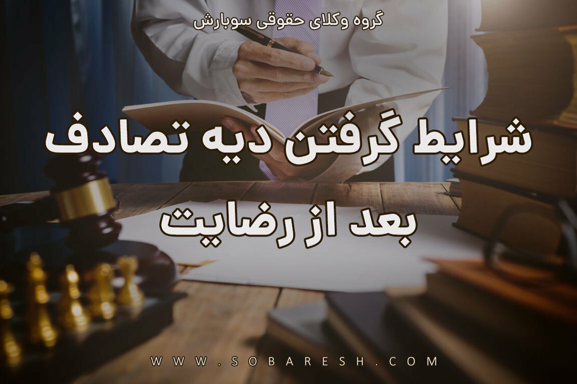 رضایت در تصادف جرحی