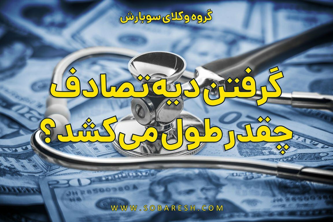 گرفتن دیه تصادف چقدر طول میکشد